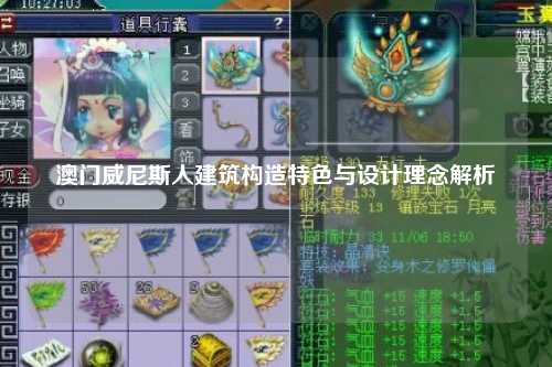 澳门威尼斯人建筑构造特色与设计理念解析