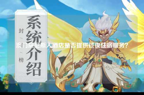 澳门威尼斯人酒店是否提供过夜住宿服务？