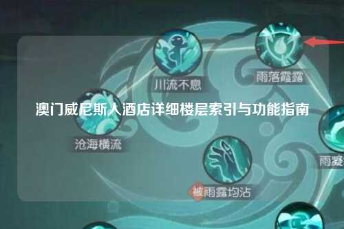 澳门威尼斯人酒店详细楼层索引与功能指南