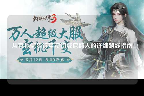 从官也街步行至澳门威尼斯人的详细路线指南