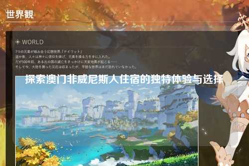 探索澳门非威尼斯人住宿的独特体验与选择