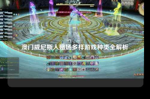 澳门威尼斯人赌场多样游戏种类全解析