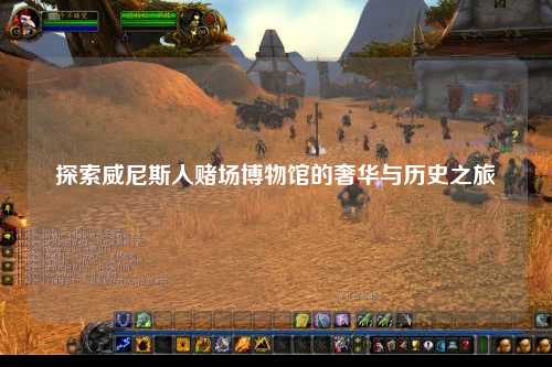 探索威尼斯人赌场博物馆的奢华与历史之旅