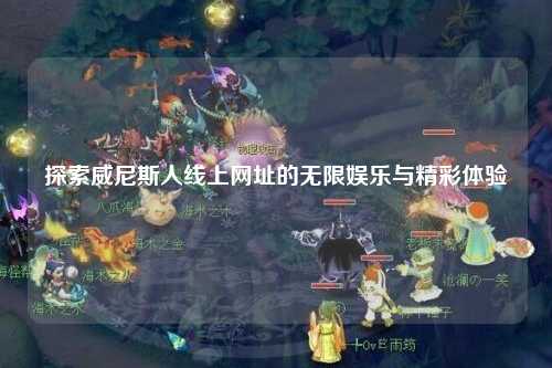 探索威尼斯人线上网址的无限娱乐与精彩体验