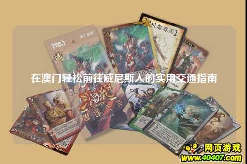 在澳门轻松前往威尼斯人的实用交通指南