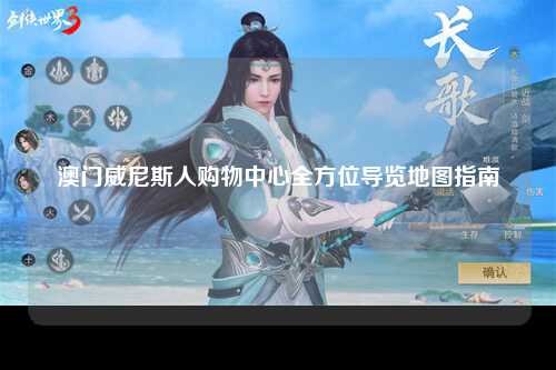 澳门威尼斯人购物中心全方位导览地图指南