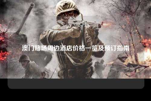 澳门赌场周边酒店价格一览及预订指南