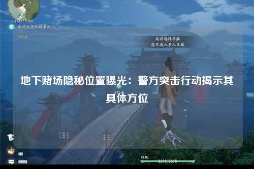 地下赌场隐秘位置曝光：警方突击行动揭示其具体方位