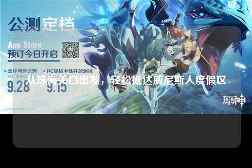 从珠海关口出发，轻松抵达威尼斯人度假区