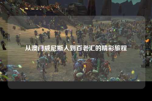 从澳门威尼斯人到百老汇的精彩旅程