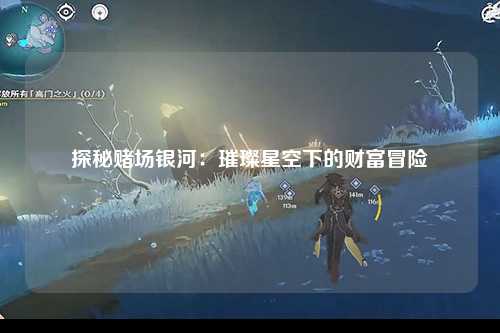 探秘赌场银河：璀璨星空下的财富冒险