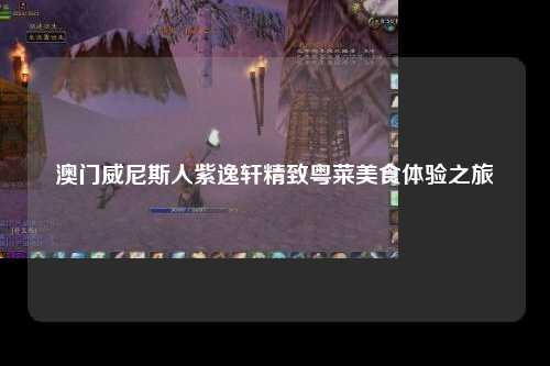 澳门威尼斯人紫逸轩精致粤菜美食体验之旅