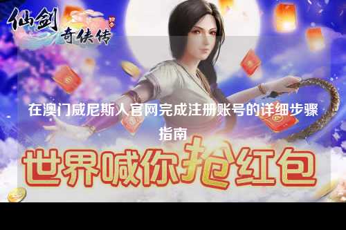 在澳门威尼斯人官网完成注册账号的详细步骤指南
