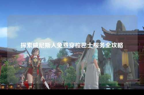 探索威尼斯人免费穿梭巴士服务全攻略