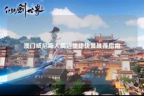 澳门威尼斯人周边便捷快餐推荐指南