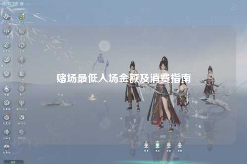 赌场最低入场金额及消费指南