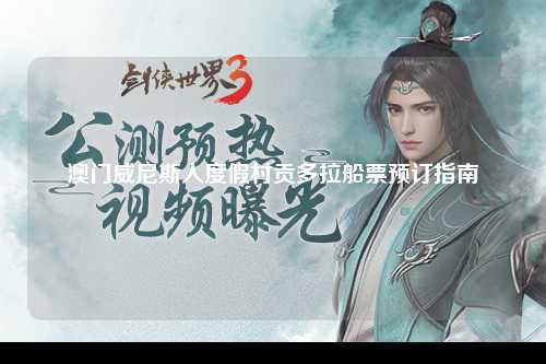 澳门威尼斯人度假村贡多拉船票预订指南