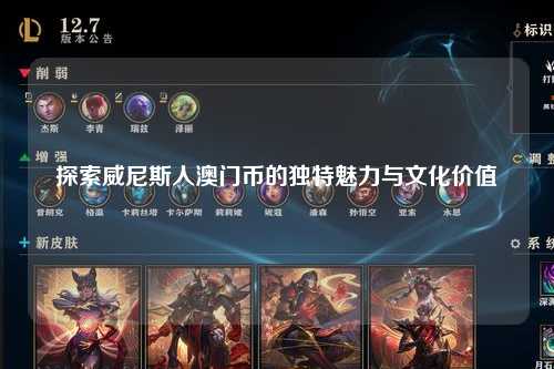 探索威尼斯人澳门币的独特魅力与文化价值