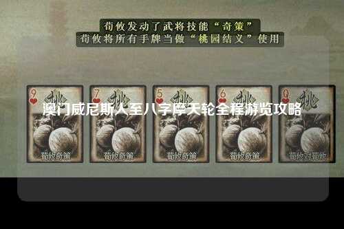 澳门威尼斯人至八字摩天轮全程游览攻略