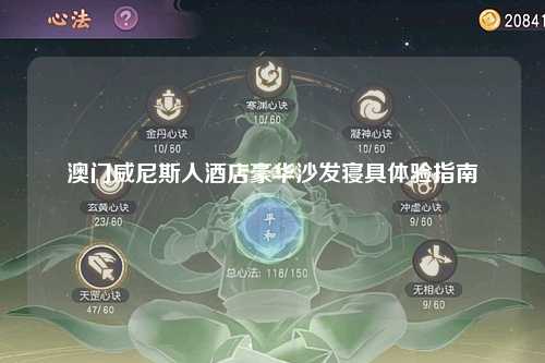 澳门威尼斯人酒店豪华沙发寝具体验指南