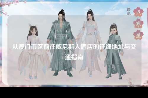 从澳门市区前往威尼斯人酒店的详细地址与交通指南