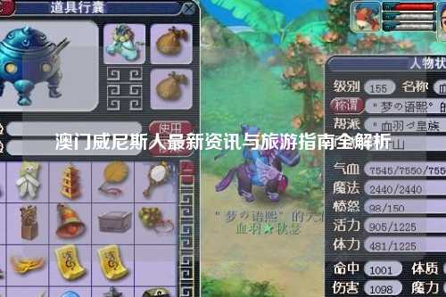 澳门威尼斯人最新资讯与旅游指南全解析