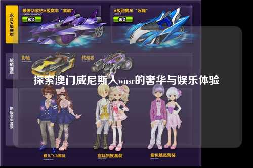探索澳门威尼斯人wnsr的奢华与娱乐体验