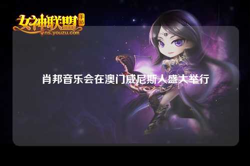 肖邦音乐会在澳门威尼斯人盛大举行