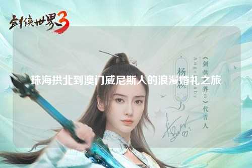 珠海拱北到澳门威尼斯人的浪漫婚礼之旅
