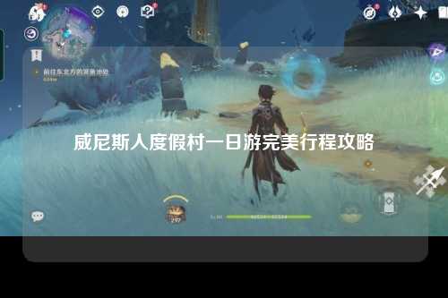 威尼斯人度假村一日游完美行程攻略