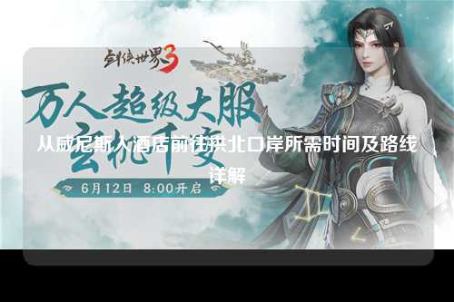 从威尼斯人酒店前往拱北口岸所需时间及路线详解