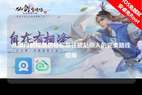 从澳门君悦酒店轻松前往威尼斯人的完美路线指南