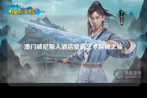 澳门威尼斯人酒店壁画艺术探秘之旅
