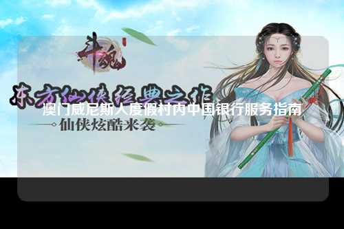 澳门威尼斯人度假村内中国银行服务指南