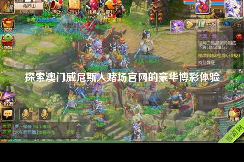 探索澳门威尼斯人赌场官网的豪华博彩体验