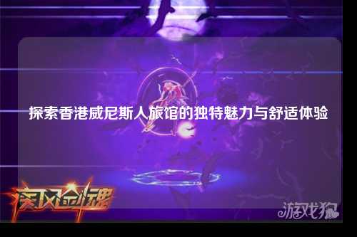 探索香港威尼斯人旅馆的独特魅力与舒适体验