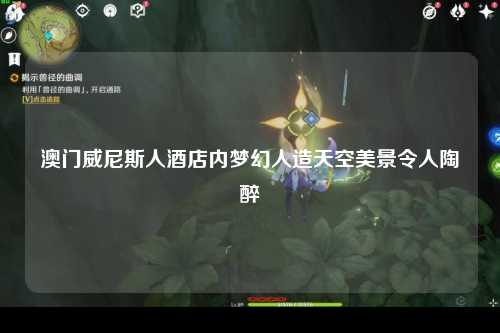澳门威尼斯人酒店内梦幻人造天空美景令人陶醉