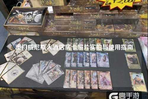 澳门威尼斯人酒店房卡照片实拍与使用指南