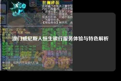 澳门威尼斯人恒生银行服务体验与特色解析