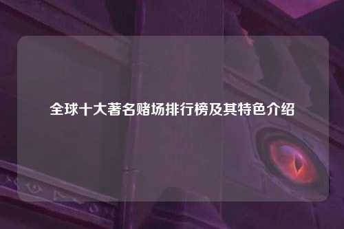 全球十大著名赌场排行榜及其特色介绍