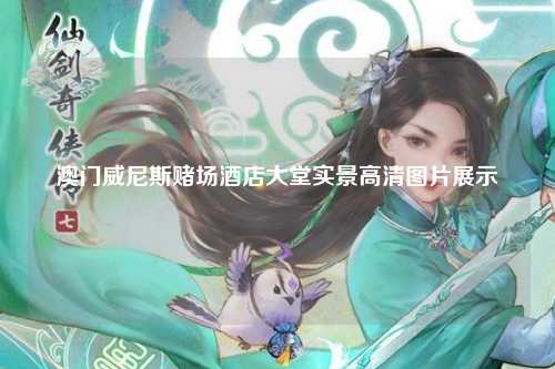 澳门威尼斯赌场酒店大堂实景高清图片展示