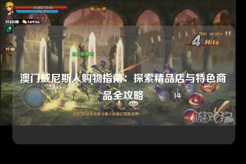 澳门威尼斯人购物指南：探索精品店与特色商品全攻略