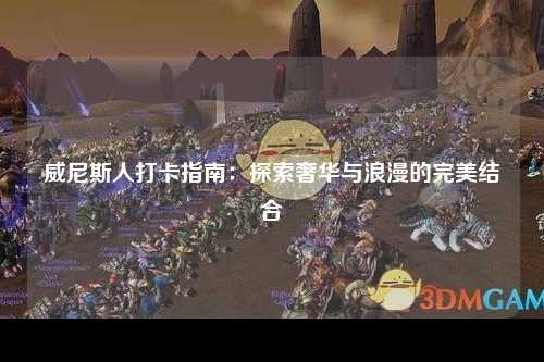 威尼斯人打卡指南：探索奢华与浪漫的完美结合