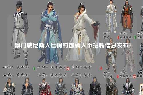 澳门威尼斯人度假村最新人事招聘信息发布