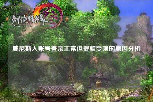 威尼斯人账号登录正常但提款受限的原因分析