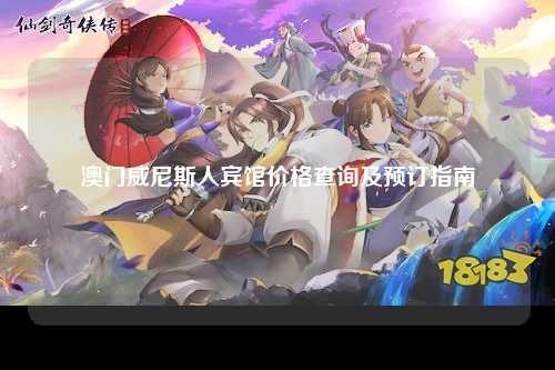 澳门威尼斯人宾馆价格查询及预订指南
