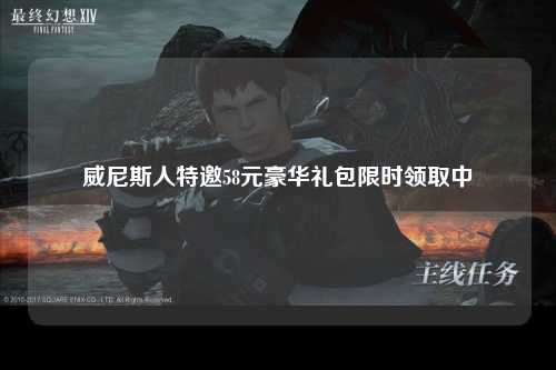 威尼斯人特邀58元豪华礼包限时领取中