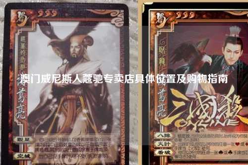 澳门威尼斯人蔻驰专卖店具体位置及购物指南