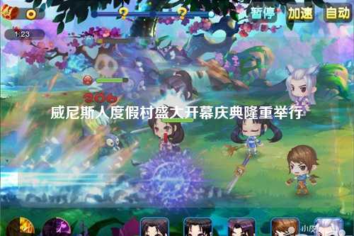 威尼斯人度假村盛大开幕庆典隆重举行