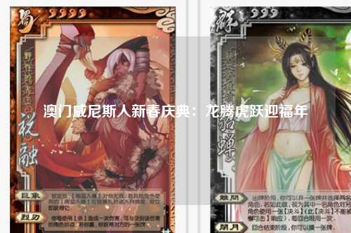 澳门威尼斯人新春庆典：龙腾虎跃迎福年